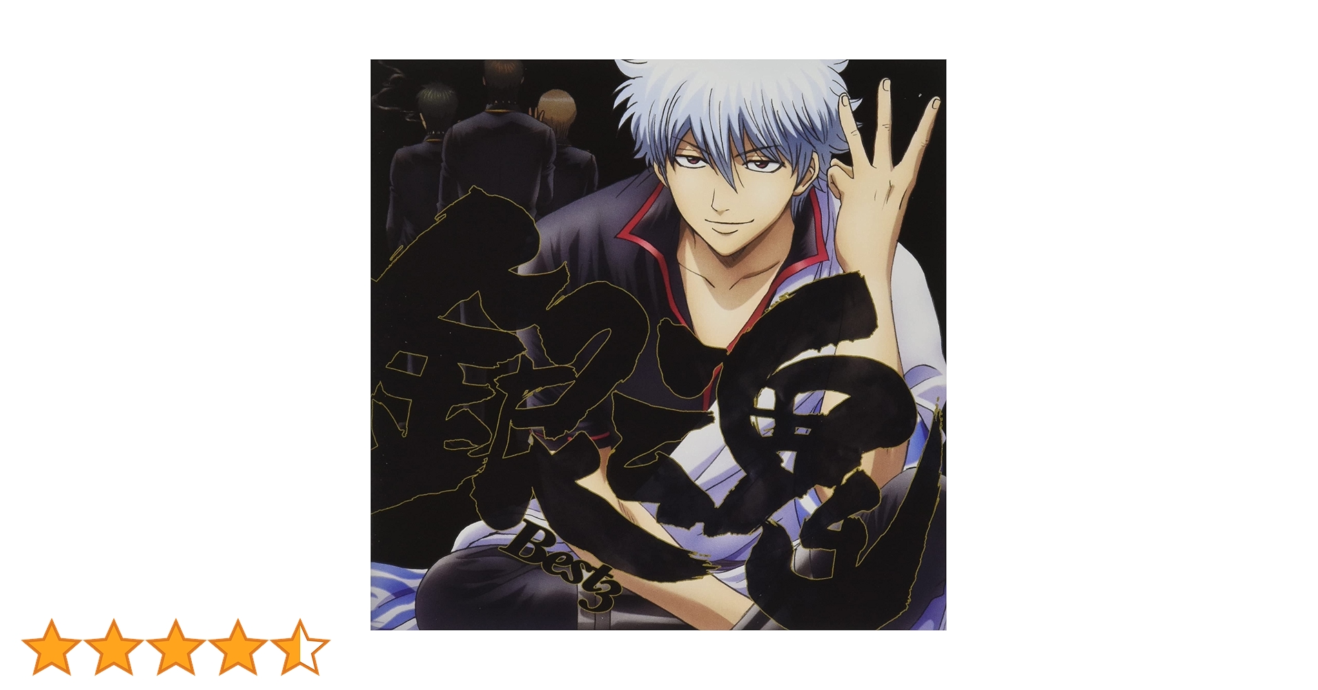 Amazon | 銀魂BEST3 | TVサントラ, SPYAIR, MOMIKEN, UZ